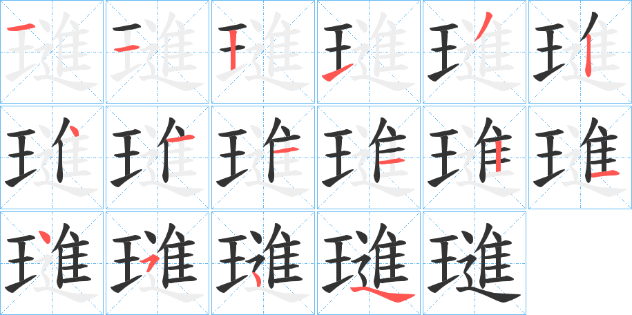 璡字的笔画顺序
