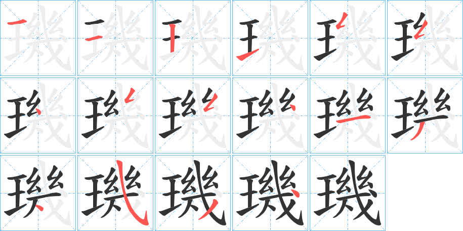 璣字的笔画顺序