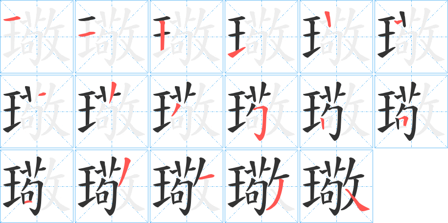 璥字的笔画顺序