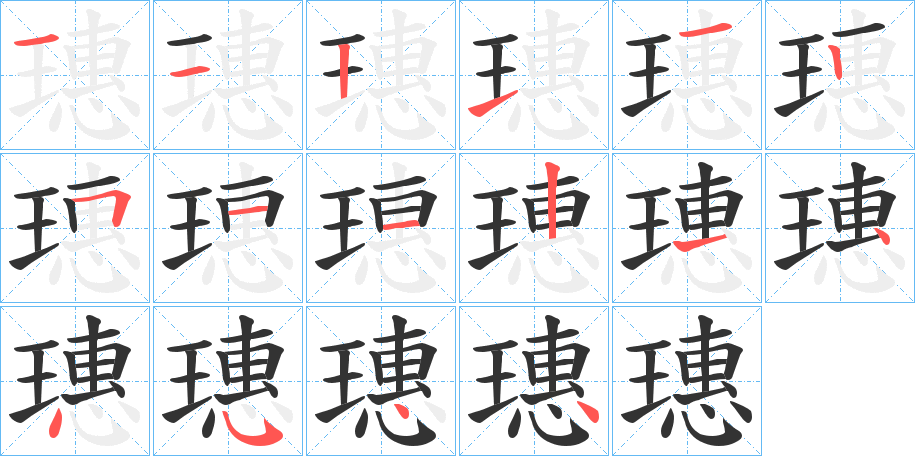 璤字的笔画顺序