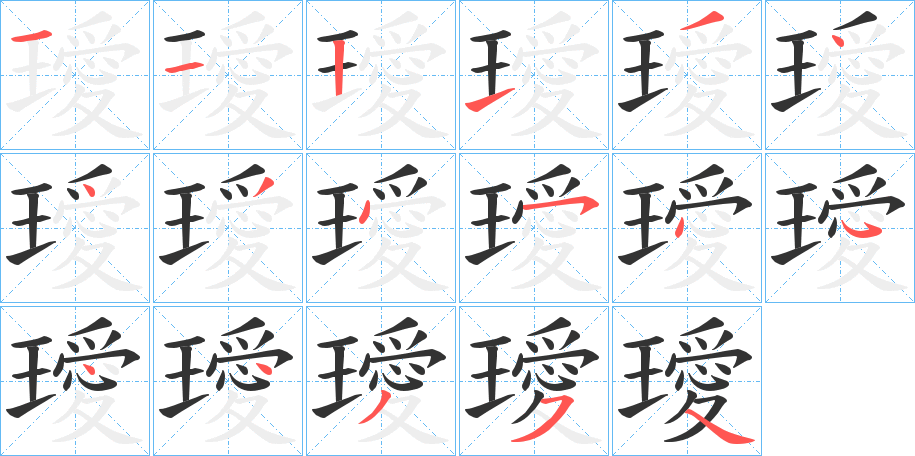 璦字的笔画顺序