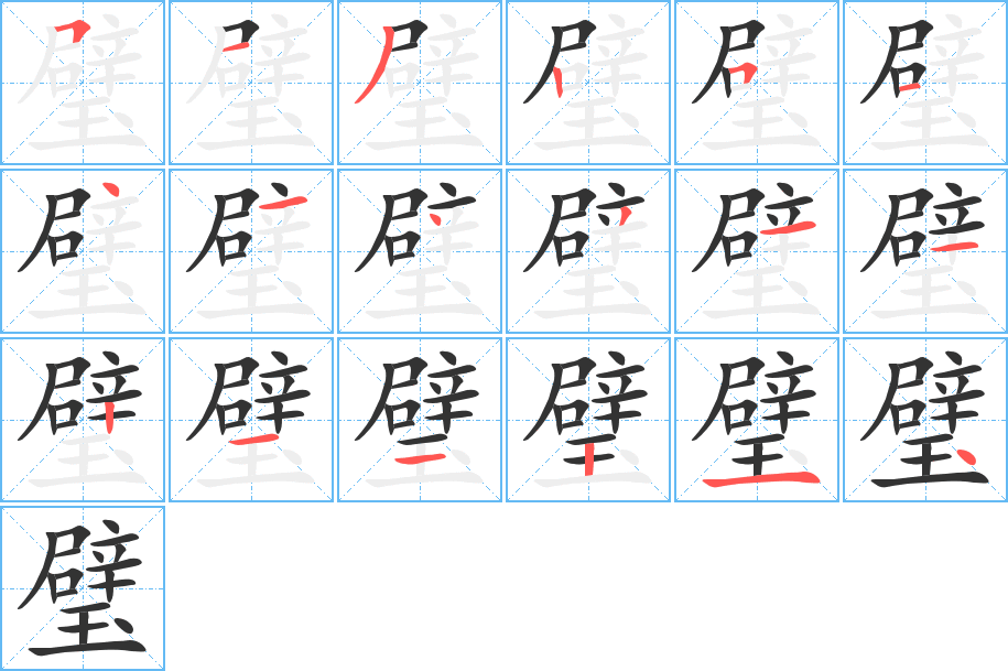 璧字的笔画顺序