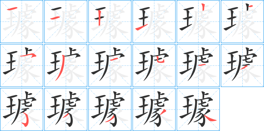 璩字的笔画顺序