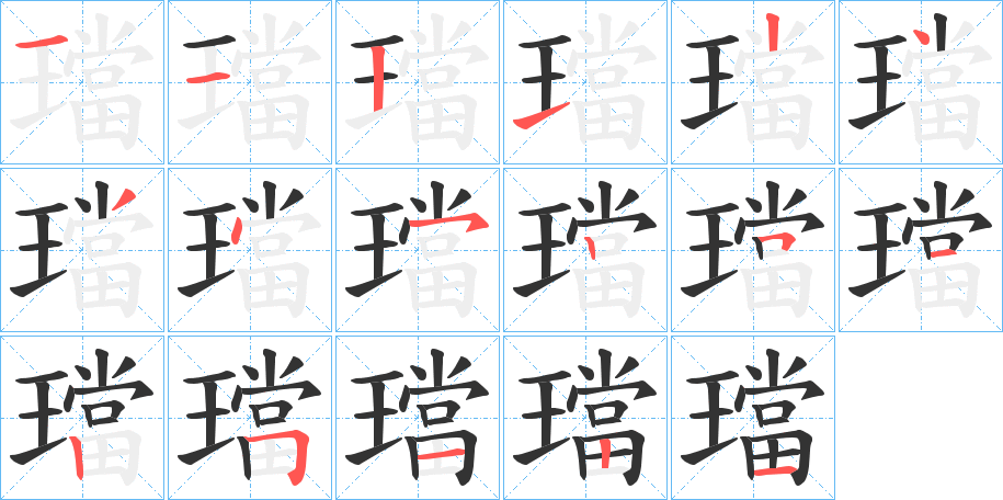 璫字的笔画顺序