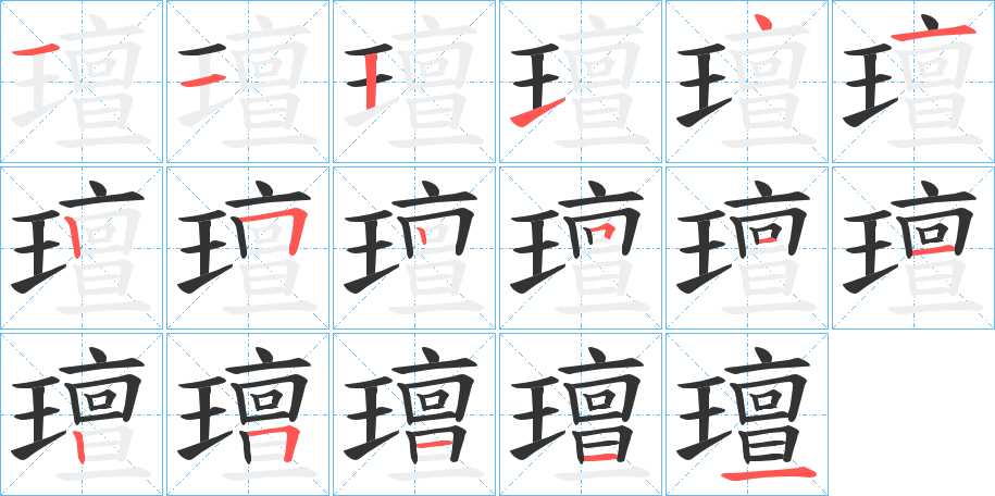 璮字的笔画顺序