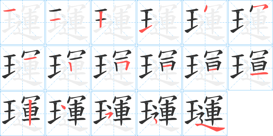 璭字的笔画顺序