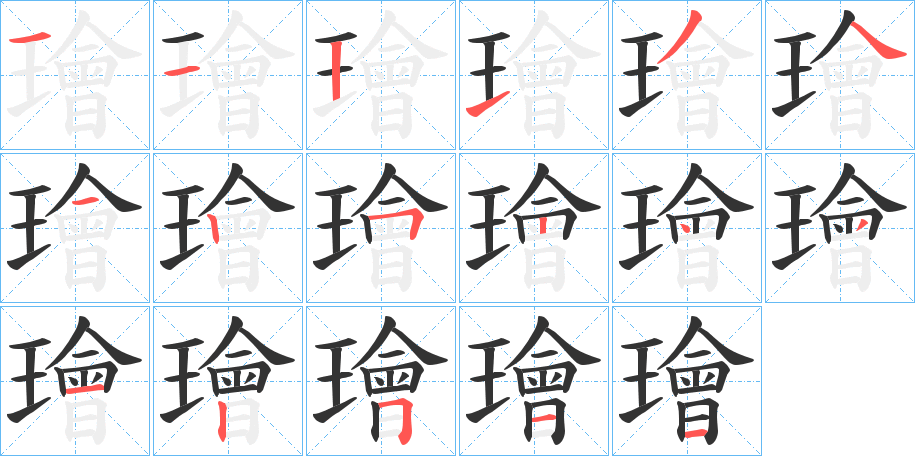璯字的笔画顺序