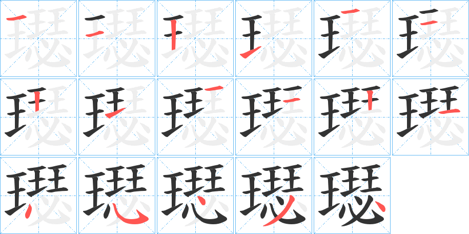 璱字的笔画顺序