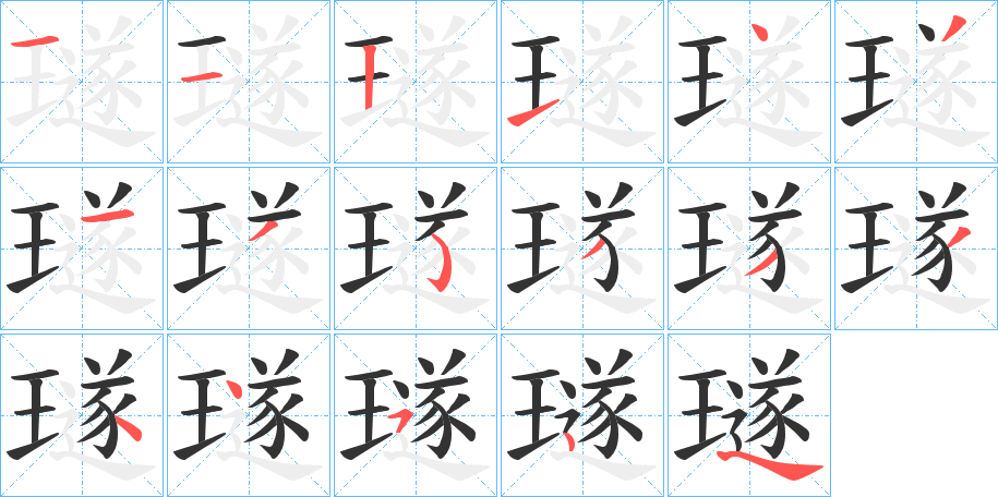 璲字的笔画顺序