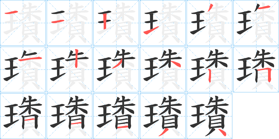 璳字的笔画顺序