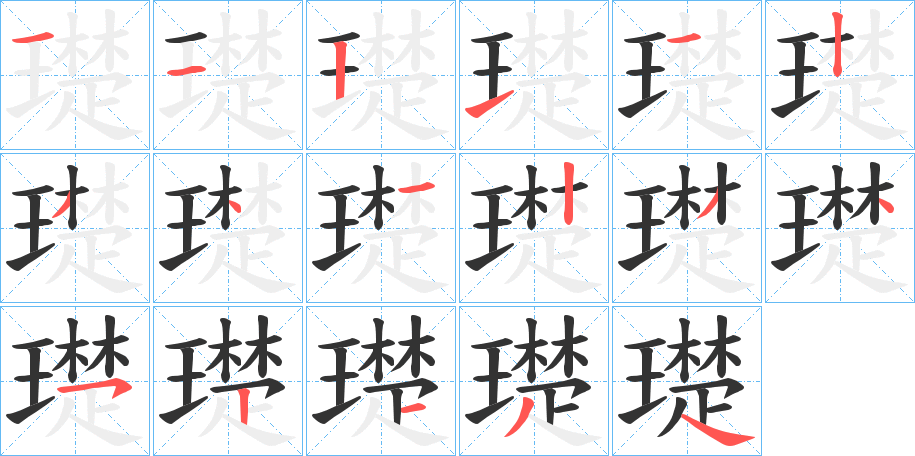 璴字的笔画顺序