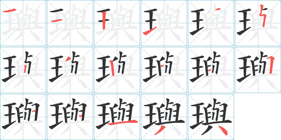 璵字的笔画顺序