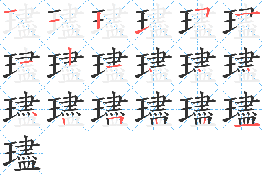 璶字的笔画顺序