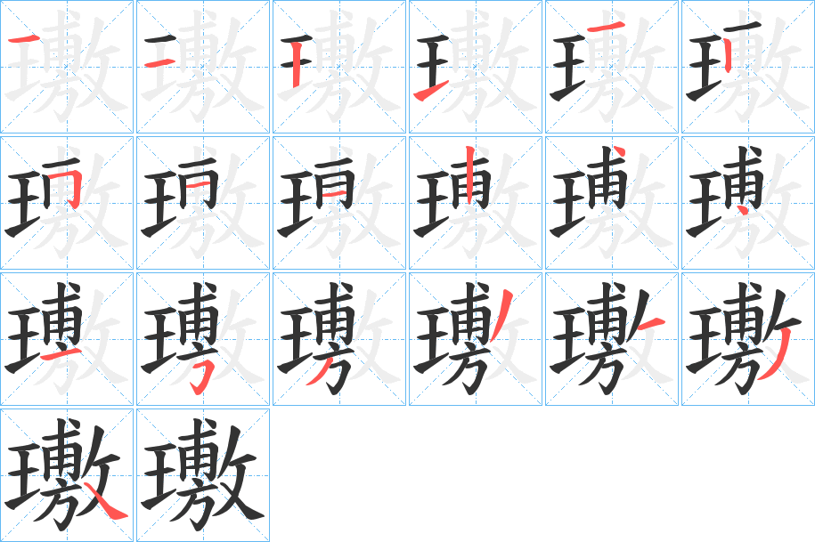 璷字的笔画顺序