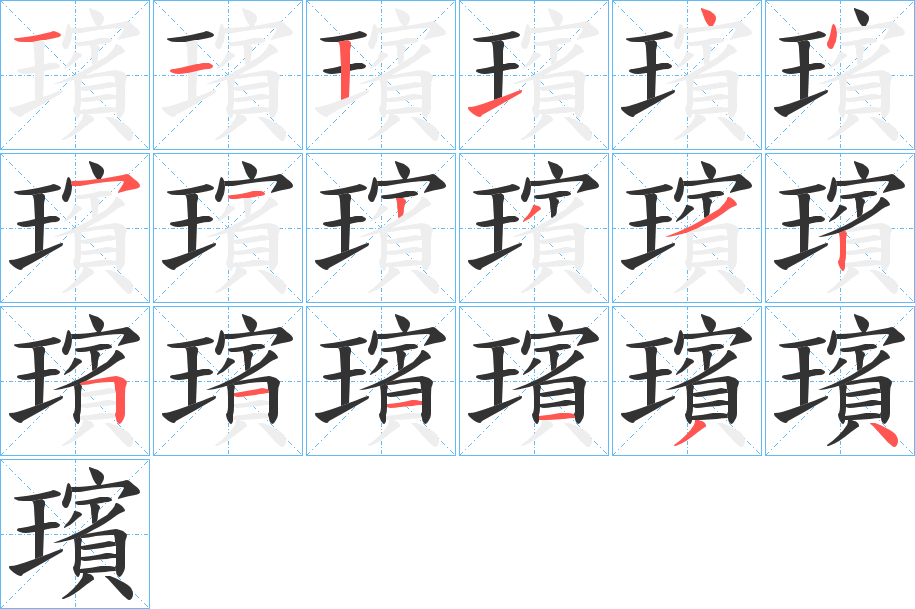 璸字的笔画顺序