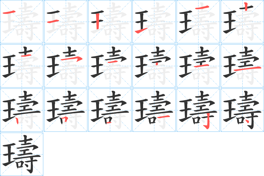 璹字的笔画顺序