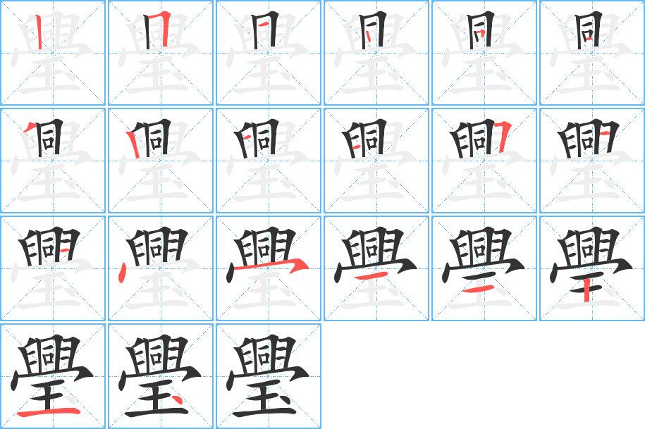 璺字的笔画顺序