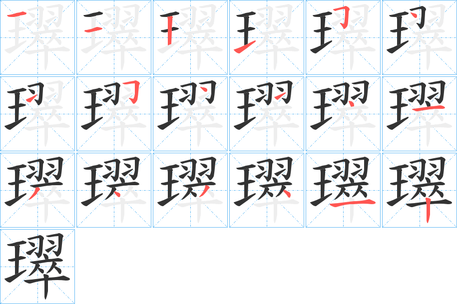 璻字的笔画顺序