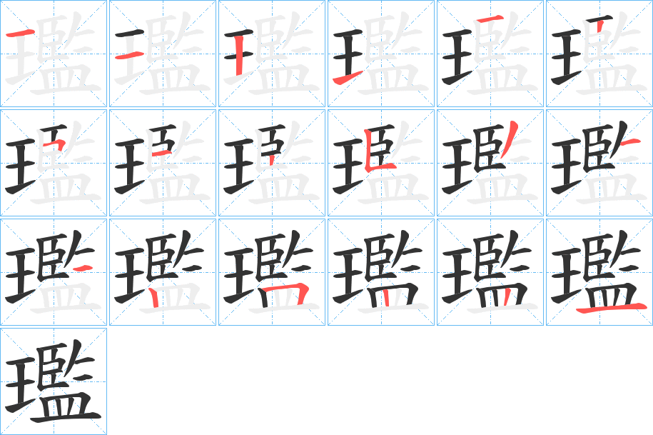 璼字的笔画顺序