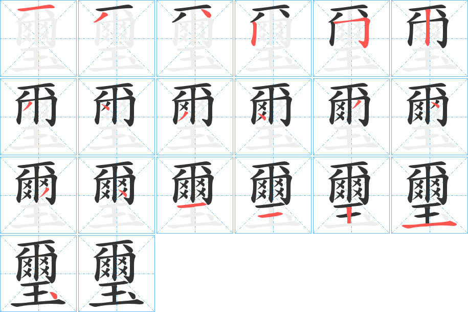 璽字的笔画顺序
