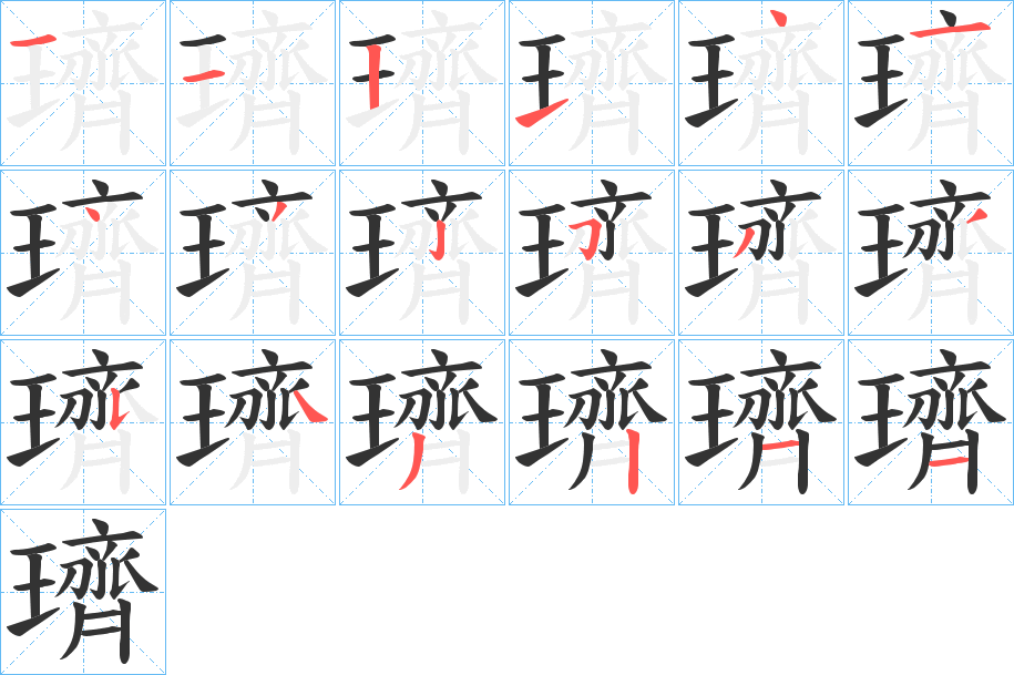 璾字的笔画顺序