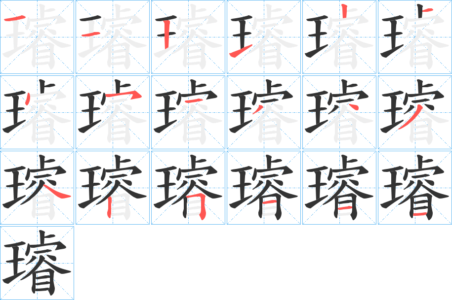 璿字的笔画顺序