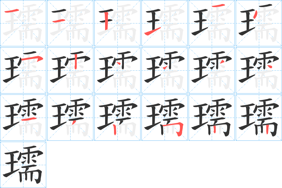 瓀字的笔画顺序