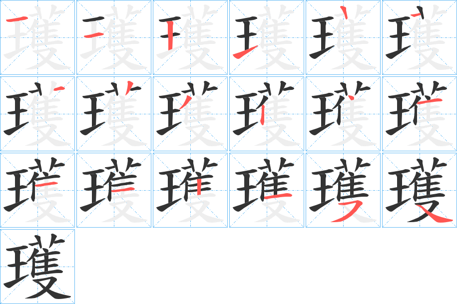 瓁字的笔画顺序