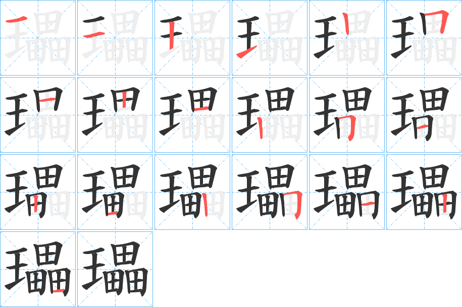 瓃字的笔画顺序