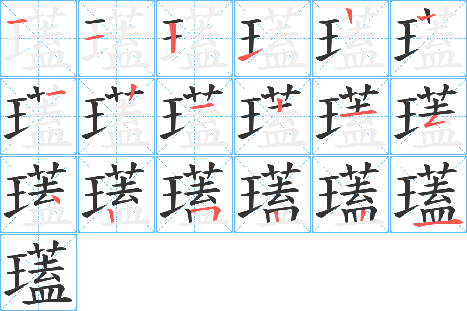 瓂字的笔画顺序