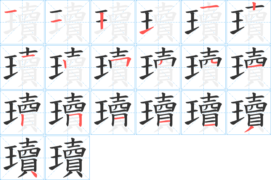 瓄字的笔画顺序