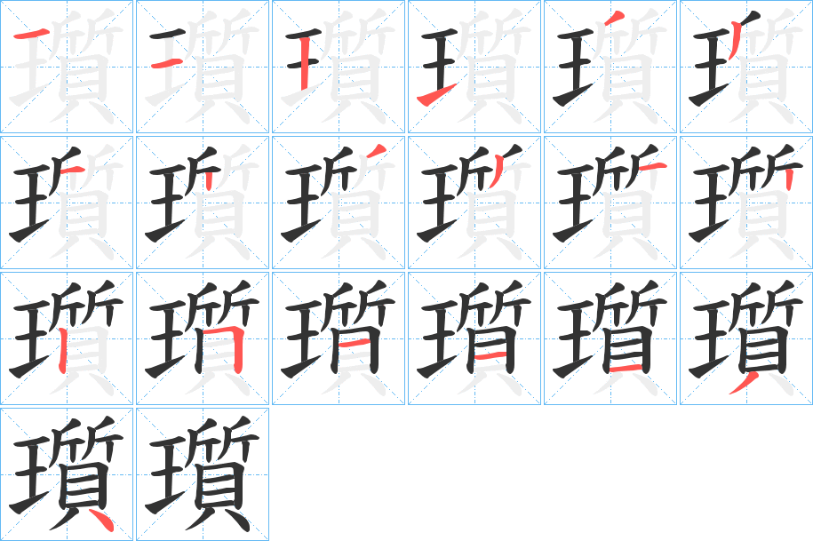 瓆字的笔画顺序