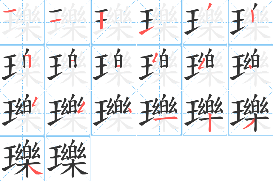 瓅字的笔画顺序