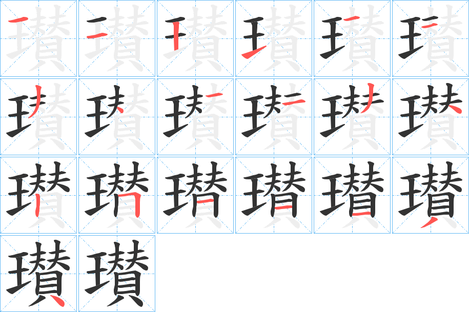 瓉字的笔画顺序