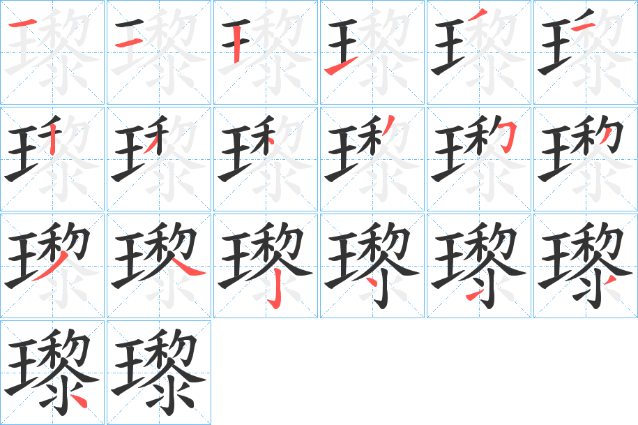 瓈字的笔画顺序