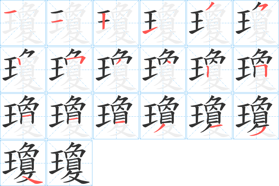 瓊字的笔画顺序