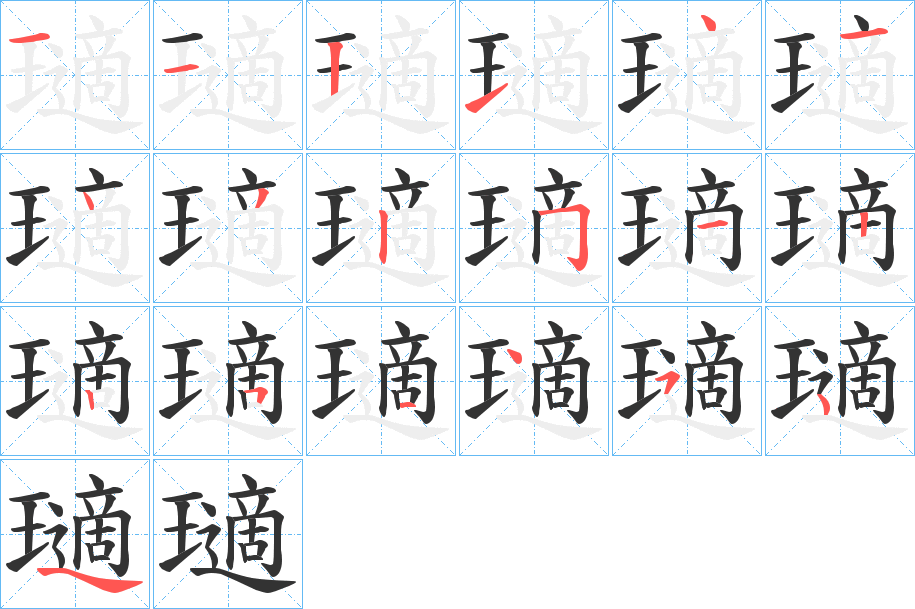 瓋字的笔画顺序