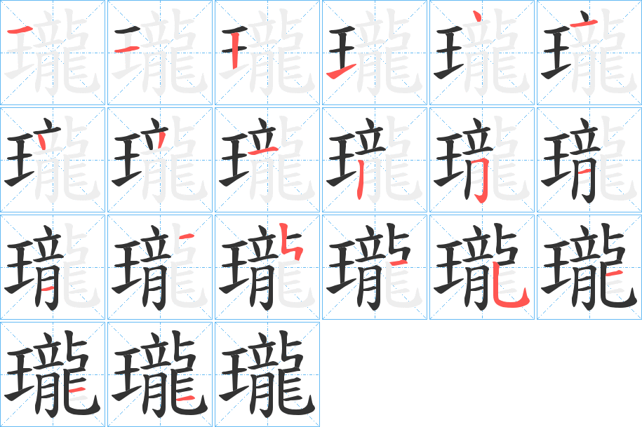 瓏字的笔画顺序