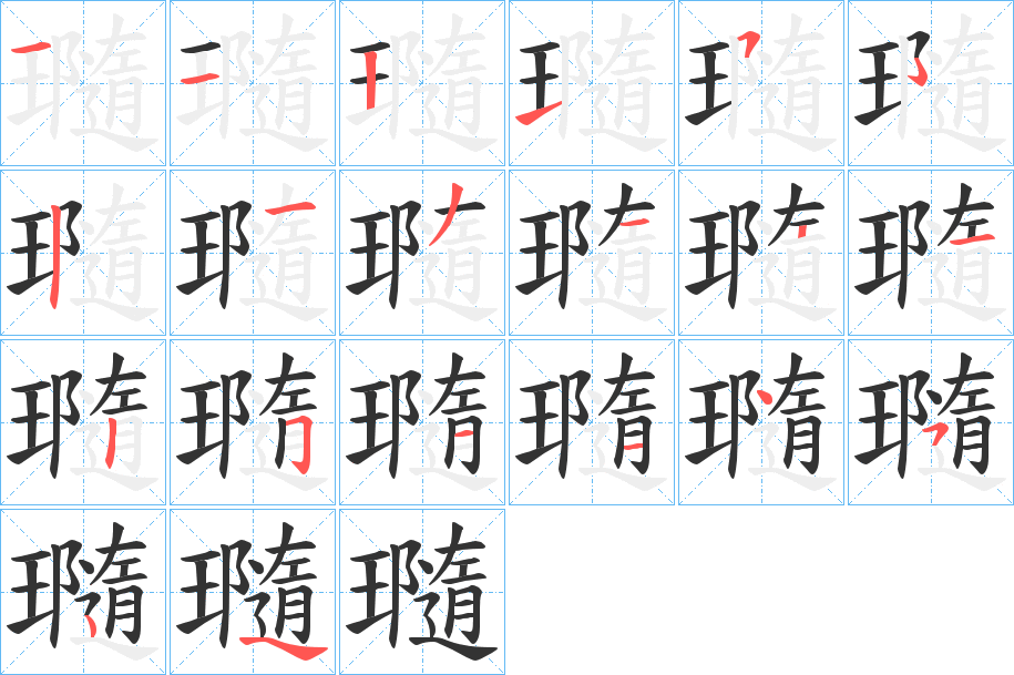 瓍字的笔画顺序