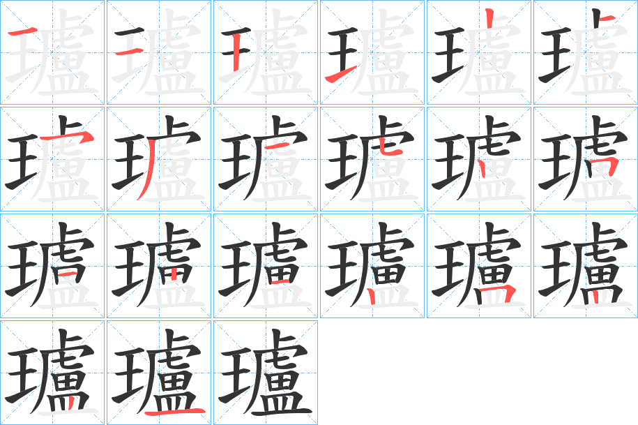 瓐字的笔画顺序