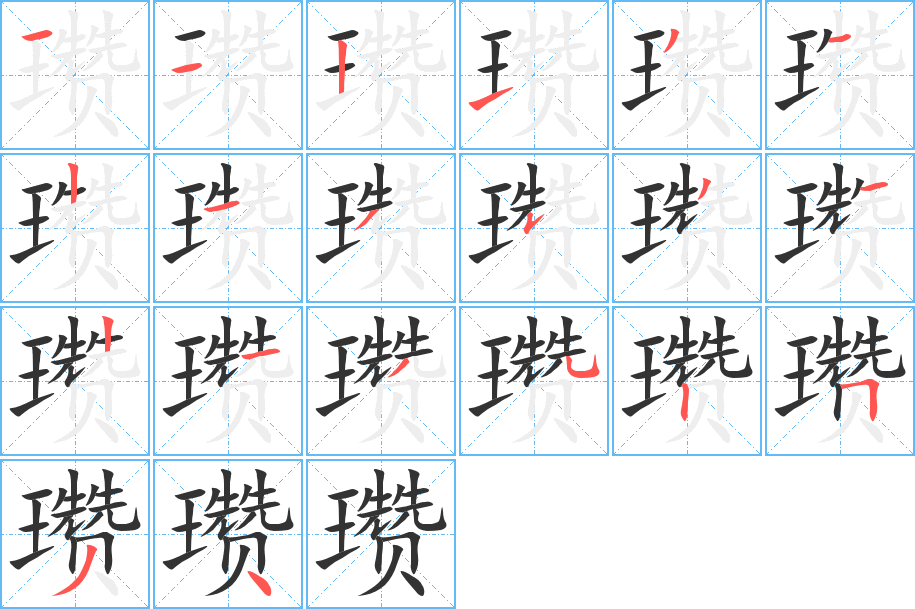 瓒字的笔画顺序