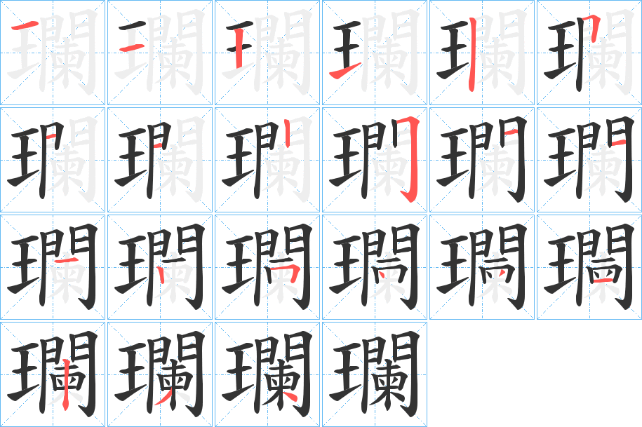 瓓字的笔画顺序