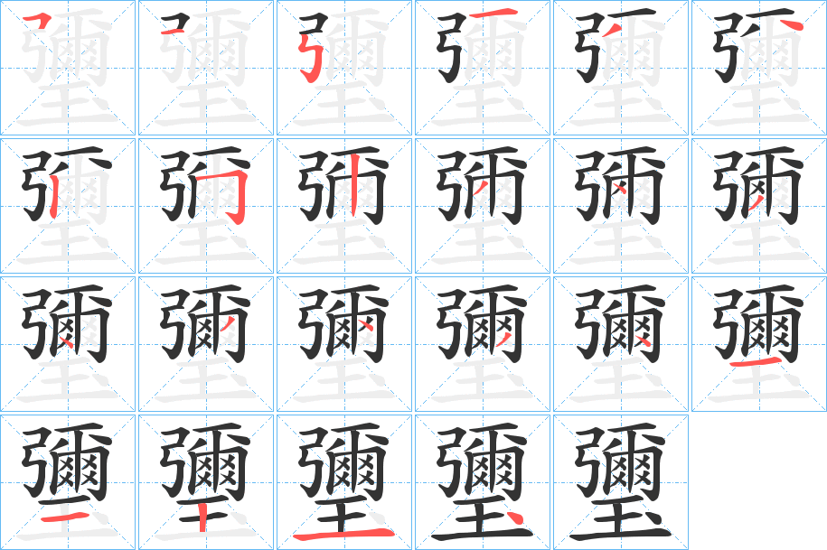 瓕字的笔画顺序