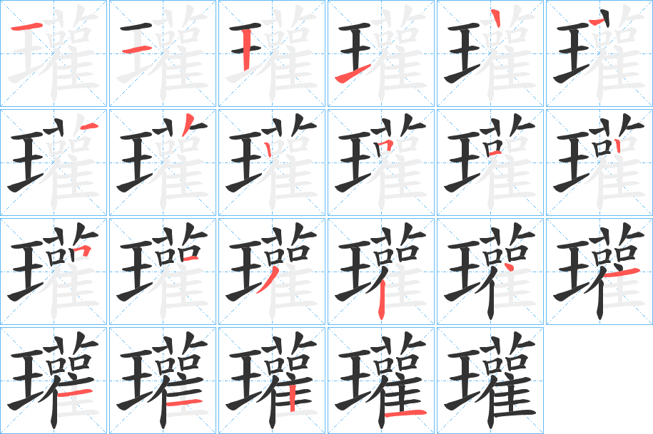 瓘字的笔画顺序