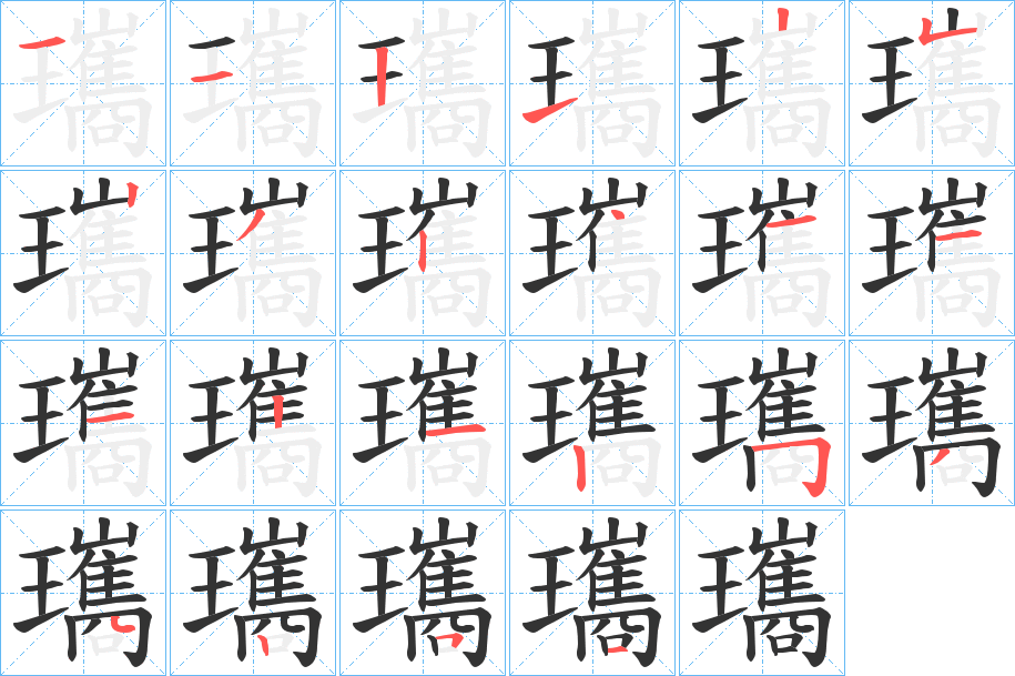 瓗字的笔画顺序