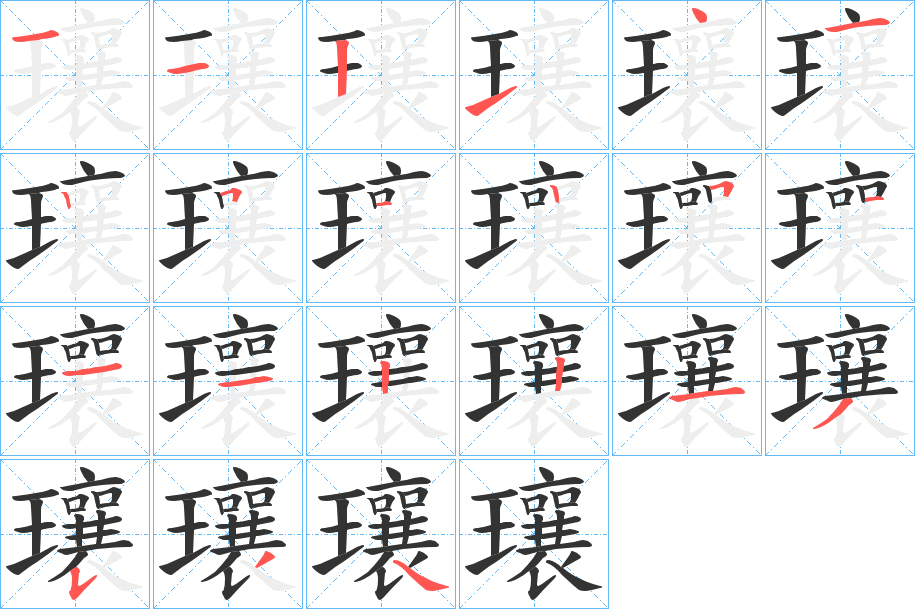瓖字的笔画顺序