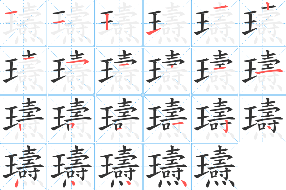 瓙字的笔画顺序