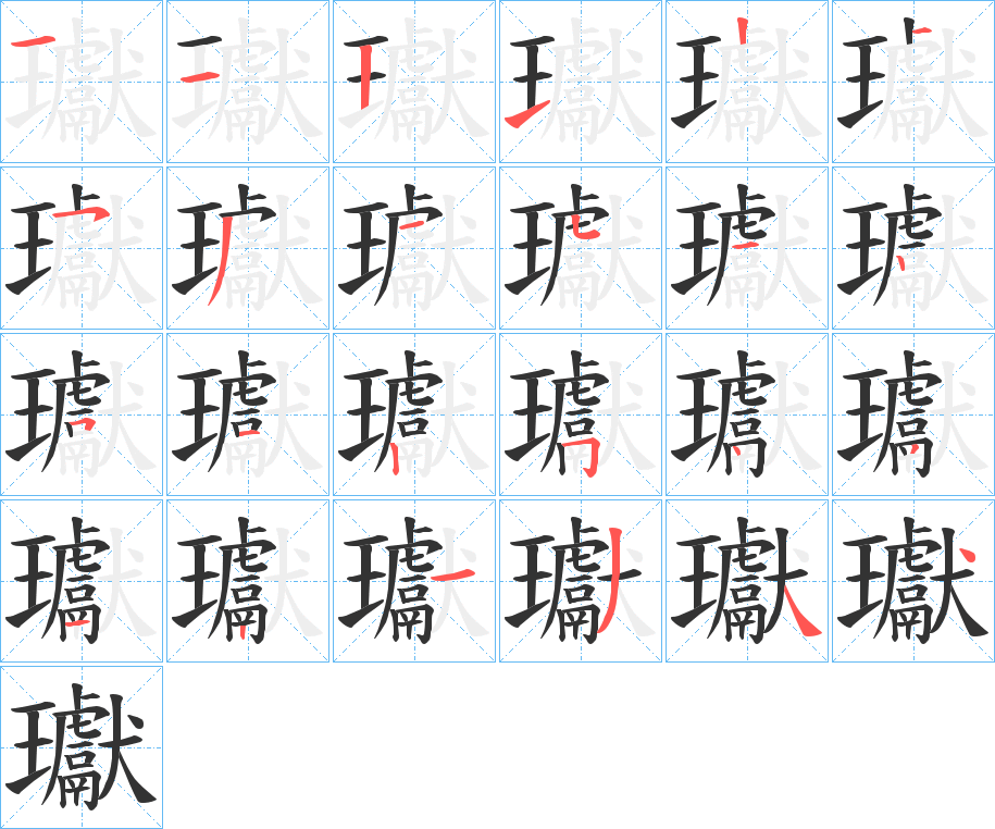 瓛字的笔画顺序