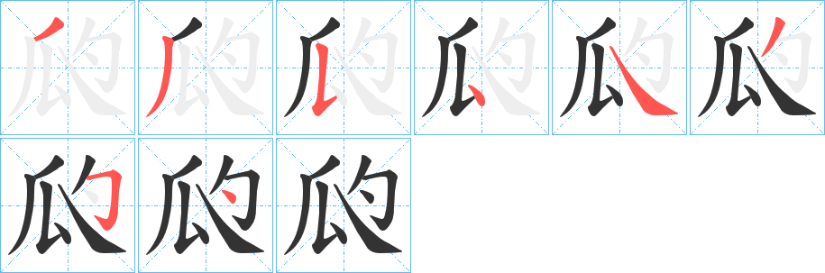 瓝字的笔画顺序