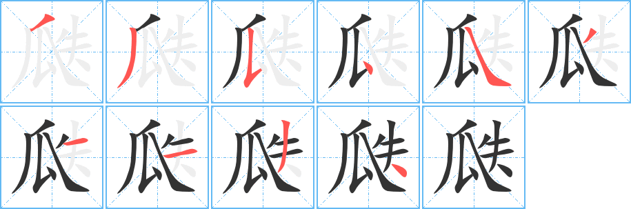 瓞字的笔画顺序
